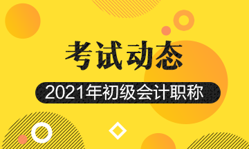 郑州2021年初级会计考试报名时间